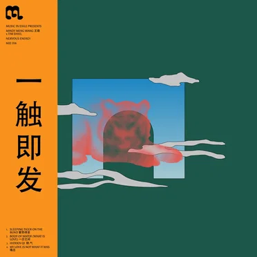 Nervous Energy 一 触即发