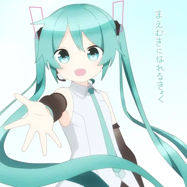 まえむきになれるきょく