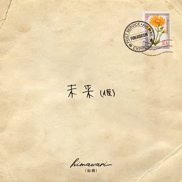 未来 (仮)