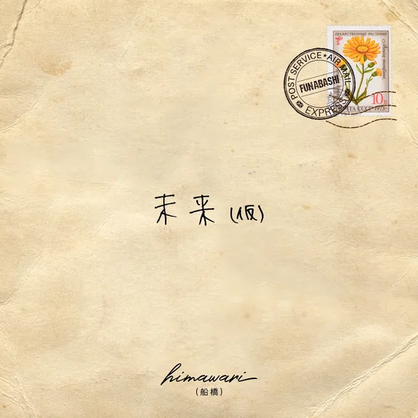 未来 (仮)