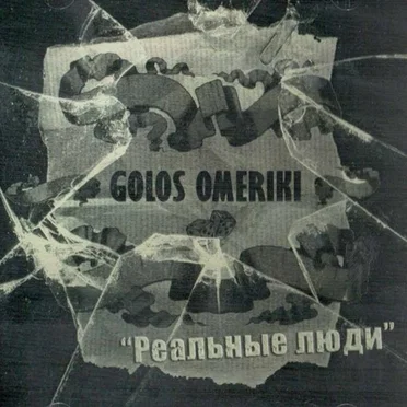Реальные люди