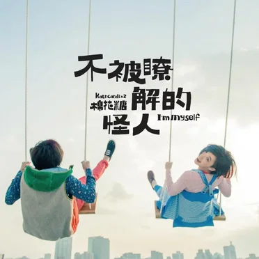 不被瞭解的怪人