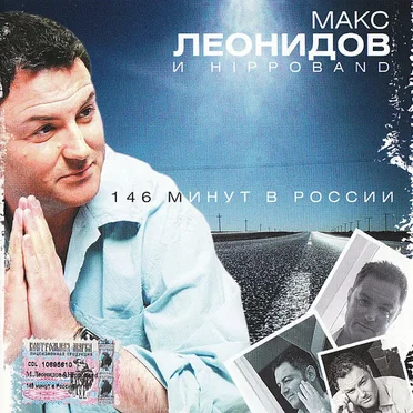 146 минут в России