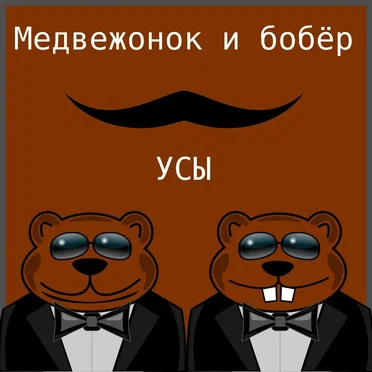 Усы