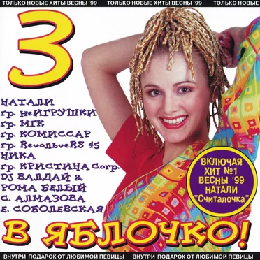 В яблочко! 3 by Various Artists - album cover