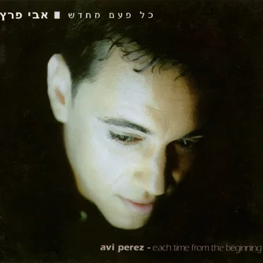 כל פעם מחדש