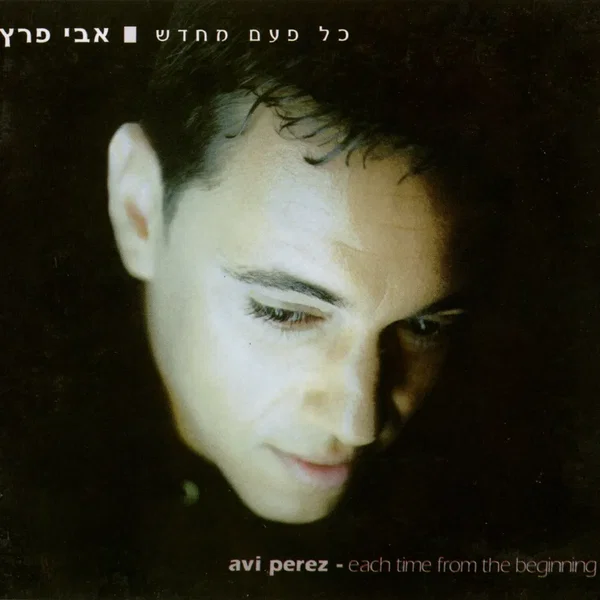 כל פעם מחדש