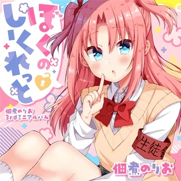 ぼくのしーくれっと by 佃煮のりお - album cover