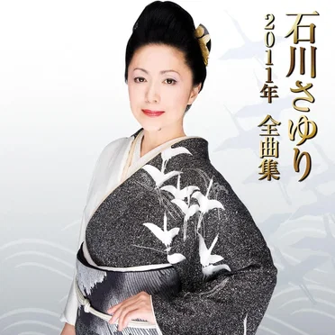 石川さゆり2011年全曲集