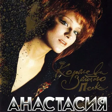 Королева золотого песка