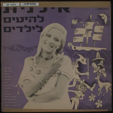 להיטים לילדים