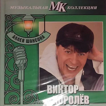 МК Аллея Шансона