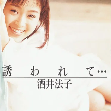 誘われて…