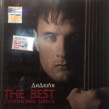 The Best: Сатиновые берега