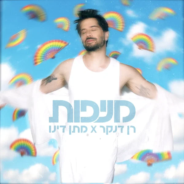 מניפות