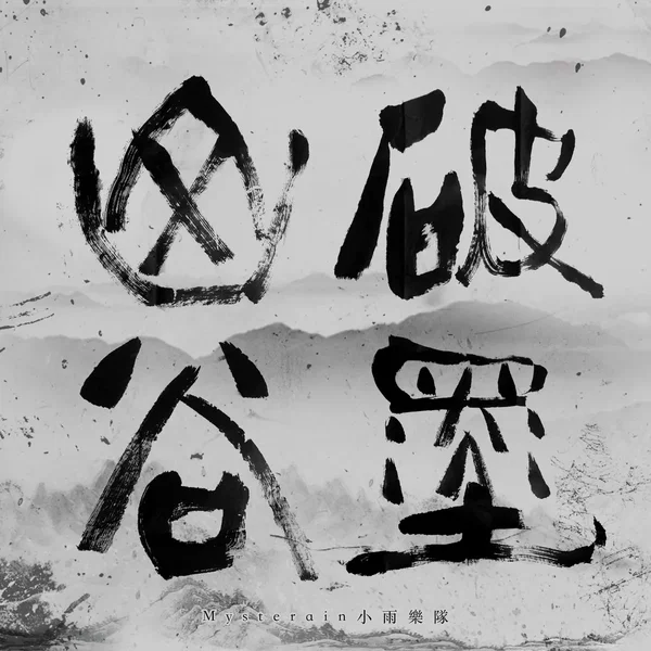 古风铃 (unplugged version)