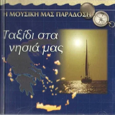 Η Μουσική μας Παράδοση- Ταξίδι στα Νησιά μας by Various Artists - album cover