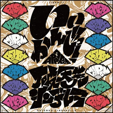 いいかんじっ! / 破天荒シンデレラ
