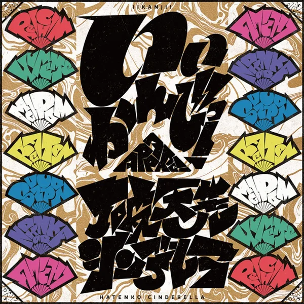 いいかんじっ! / 破天荒シンデレラ