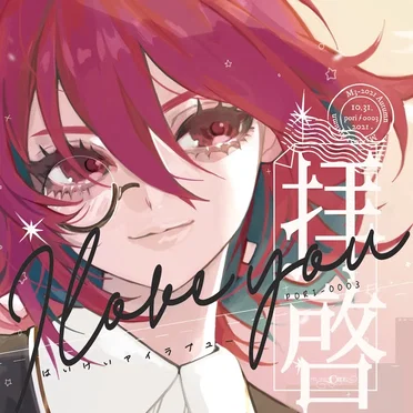 拝啓アイラブユー by Pizuya's Cell - album cover