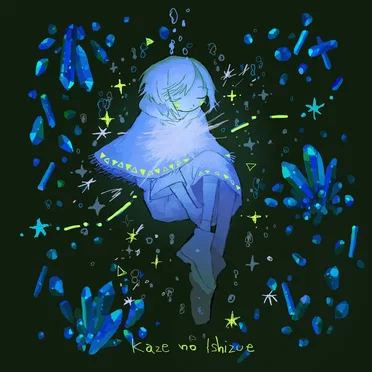 風のいしずえ