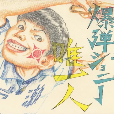 唯一人