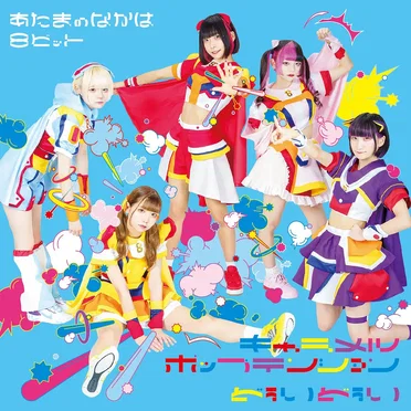 キャラメルポップテンション / どぅいどぅい by あたまのなかは8ビット - album cover