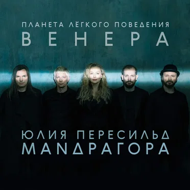 Планета лёгкого поведения – ВЕНЕРА