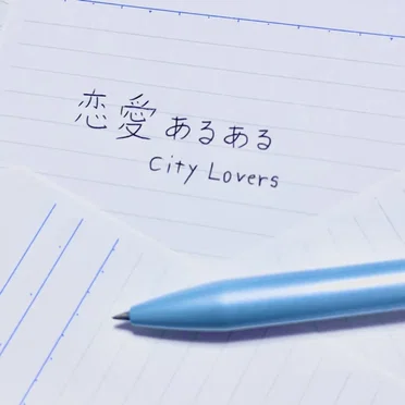 恋愛あるある