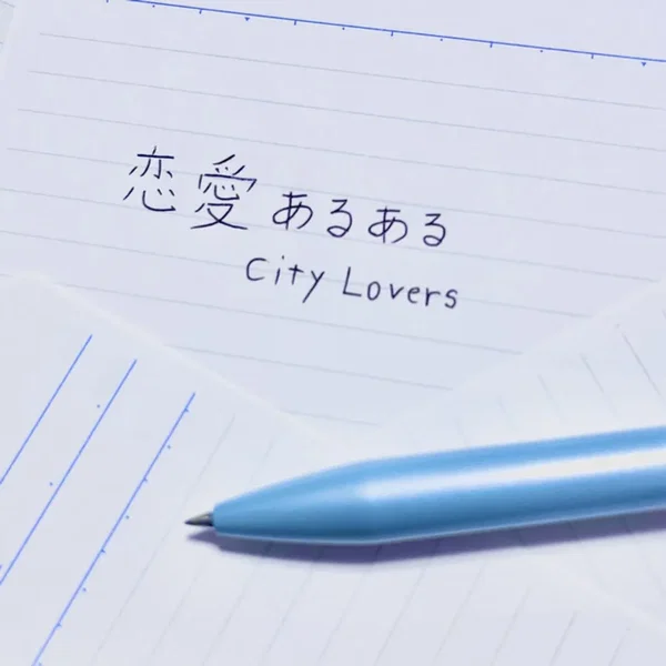 恋愛あるある