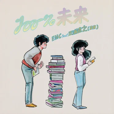 100%未来/そんな夜