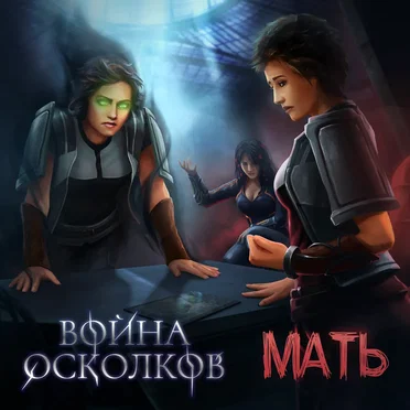 Мать (Mother)