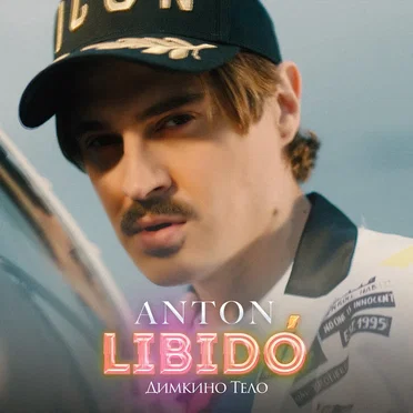 Димкино тело by Anton Libido - album cover