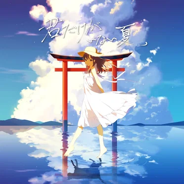 君だけがいない夏