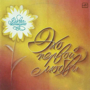 Эхо первой любви by Various Artists - album cover