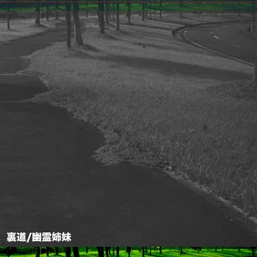 Uramichi / 裏道