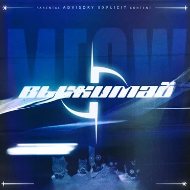 Выжимай by M.E.O.W - album cover