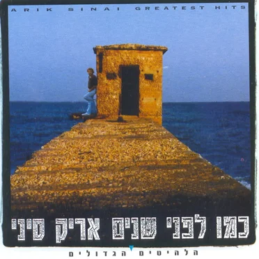 כמו לפני שנים: הלהיטים הגדולים