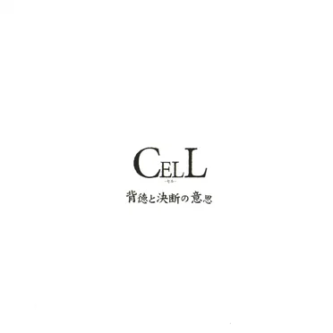 背徳と決断の意思