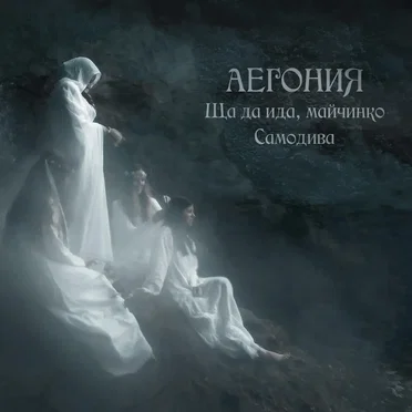 Samodiva by Aegonia - album cover