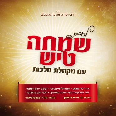 לחיים – שמחה טיש