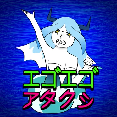 エゴエゴアタクシ