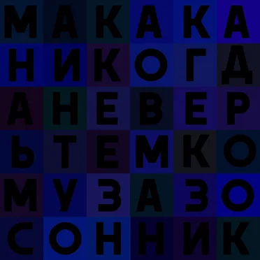 Сонник by Макака - album cover
