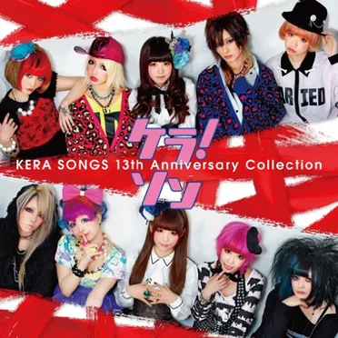 ケラ!ソン ~KERA SONGS 13th Anniversary Collection~ by Various Artists - album cover
