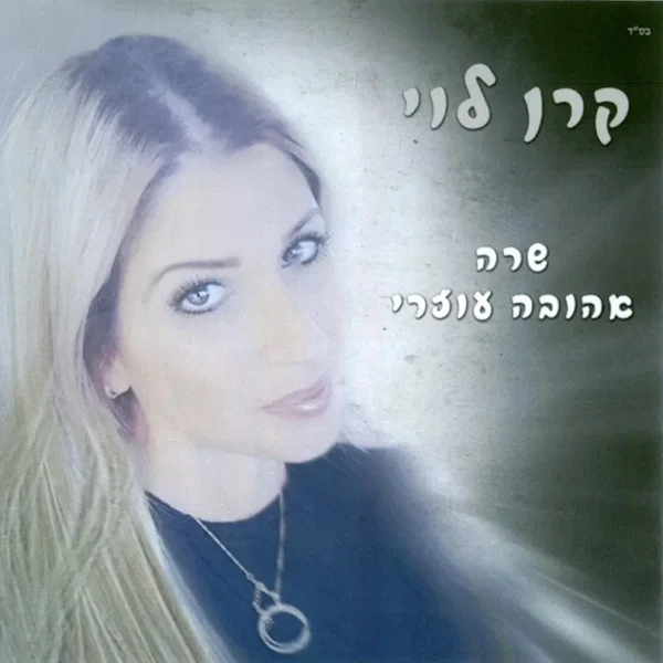 קרן לוי שרה אהובה עוזרי