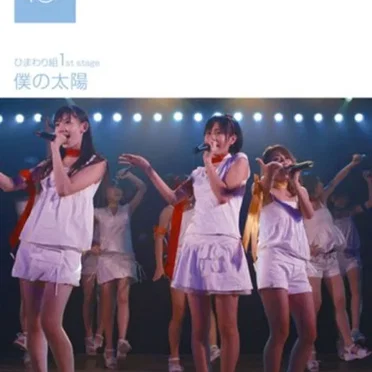 ひまわり組 1st stage「僕の太陽」