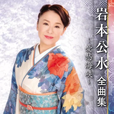 岩本公水全曲集～憂愁海峡～
