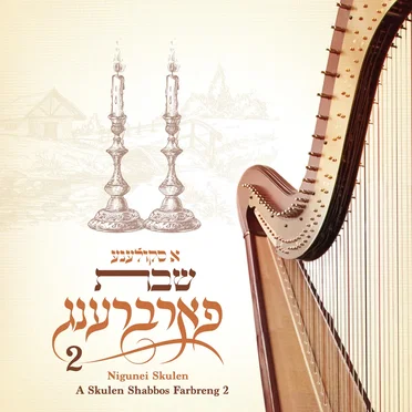 A Skulen Shabbos Farbreng 2