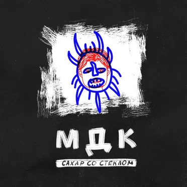 МДК by СахарСоСтеклом - album cover