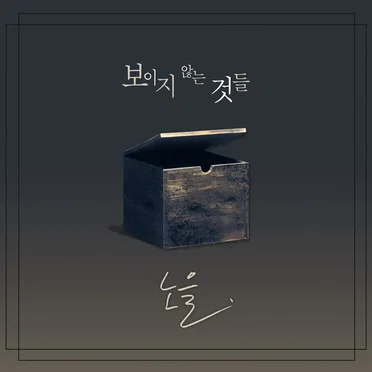 보이지 않는 것들